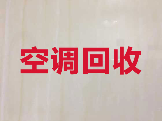重庆空调回收正规公司